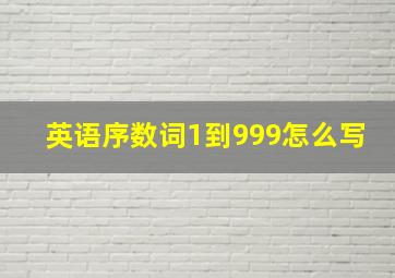 英语序数词1到999怎么写