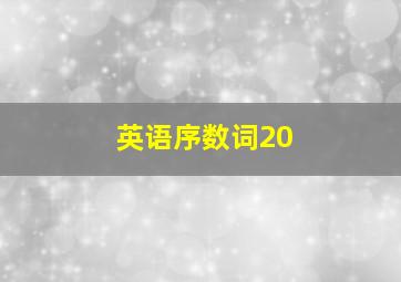 英语序数词20