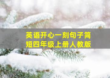 英语开心一刻句子简短四年级上册人教版