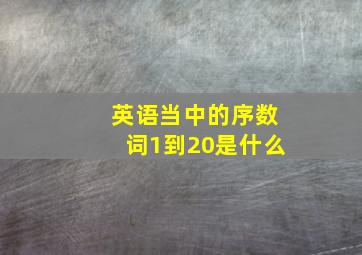 英语当中的序数词1到20是什么