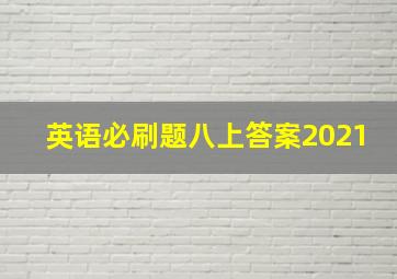 英语必刷题八上答案2021