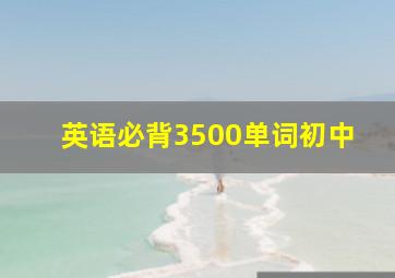 英语必背3500单词初中