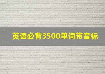 英语必背3500单词带音标