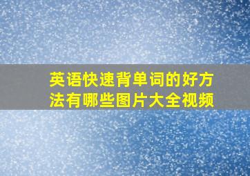 英语快速背单词的好方法有哪些图片大全视频