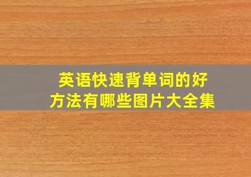 英语快速背单词的好方法有哪些图片大全集