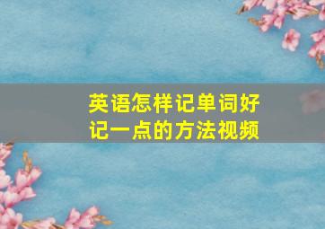 英语怎样记单词好记一点的方法视频