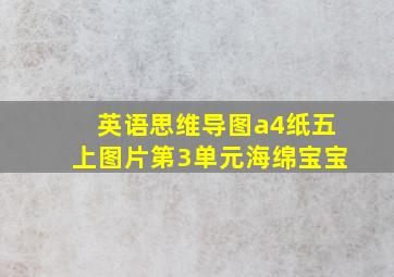 英语思维导图a4纸五上图片第3单元海绵宝宝