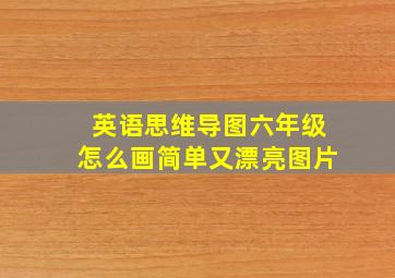 英语思维导图六年级怎么画简单又漂亮图片