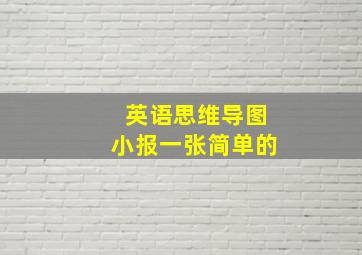 英语思维导图小报一张简单的