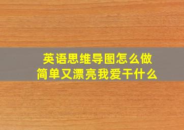 英语思维导图怎么做简单又漂亮我爱干什么