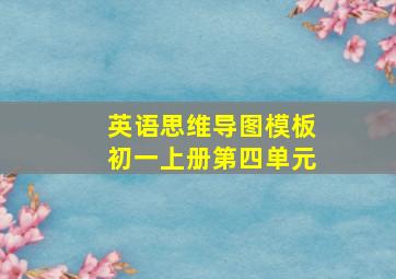 英语思维导图模板初一上册第四单元