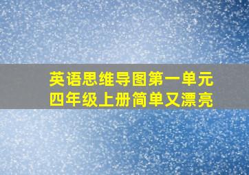 英语思维导图第一单元四年级上册简单又漂亮