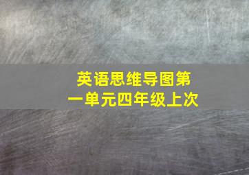 英语思维导图第一单元四年级上次