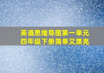 英语思维导图第一单元四年级下册简单又漂亮