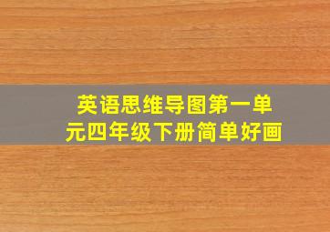 英语思维导图第一单元四年级下册简单好画