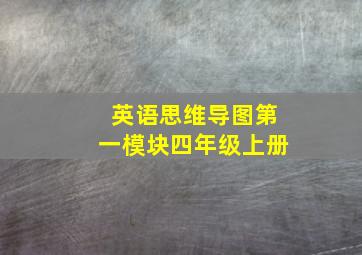 英语思维导图第一模块四年级上册