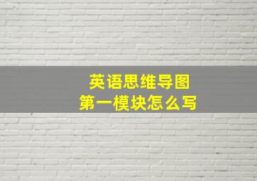 英语思维导图第一模块怎么写