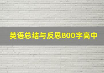 英语总结与反思800字高中