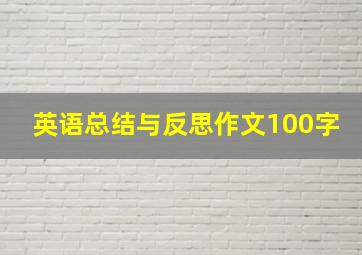 英语总结与反思作文100字