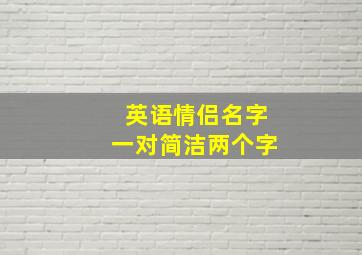 英语情侣名字一对简洁两个字