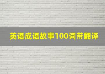 英语成语故事100词带翻译