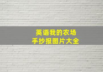 英语我的农场手抄报图片大全