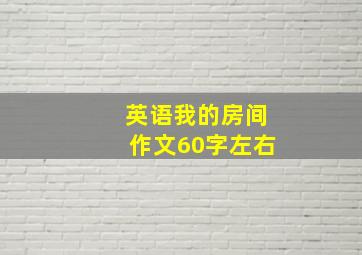 英语我的房间作文60字左右