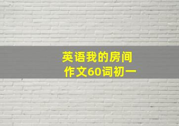 英语我的房间作文60词初一