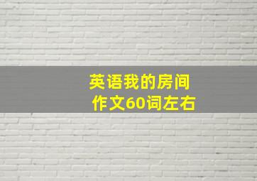 英语我的房间作文60词左右