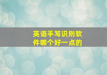 英语手写识别软件哪个好一点的