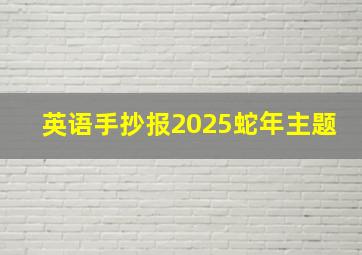 英语手抄报2025蛇年主题