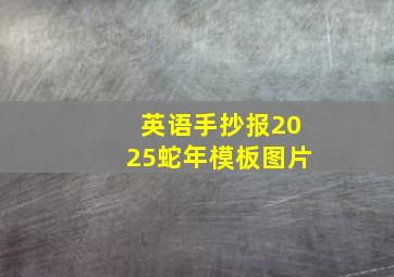 英语手抄报2025蛇年模板图片