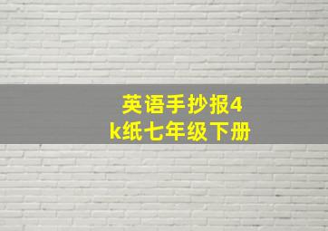 英语手抄报4k纸七年级下册