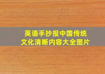 英语手抄报中国传统文化清晰内容大全图片