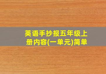 英语手抄报五年级上册内容(一单元)简单