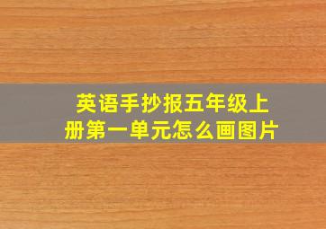 英语手抄报五年级上册第一单元怎么画图片