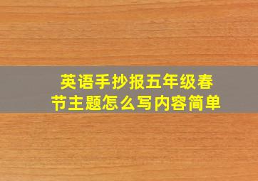 英语手抄报五年级春节主题怎么写内容简单