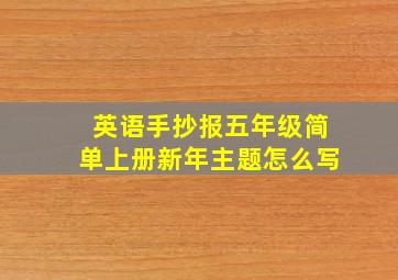 英语手抄报五年级简单上册新年主题怎么写