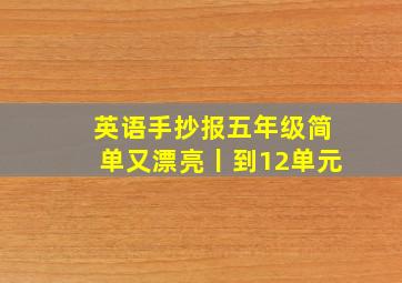 英语手抄报五年级简单又漂亮丨到12单元