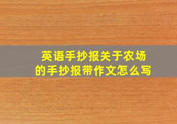 英语手抄报关于农场的手抄报带作文怎么写