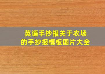 英语手抄报关于农场的手抄报模板图片大全