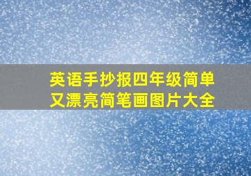 英语手抄报四年级简单又漂亮简笔画图片大全