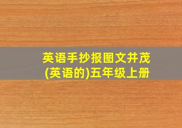 英语手抄报图文并茂(英语的)五年级上册