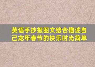 英语手抄报图文结合描述自己龙年春节的快乐时光简单