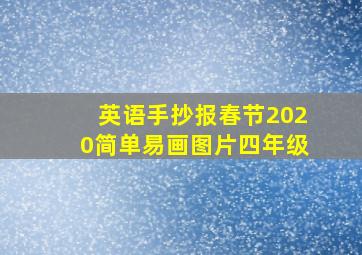 英语手抄报春节2020简单易画图片四年级