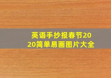 英语手抄报春节2020简单易画图片大全