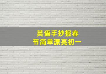 英语手抄报春节简单漂亮初一