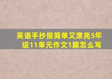 英语手抄报简单又漂亮5年级11单元作文1篇怎么写