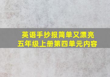 英语手抄报简单又漂亮五年级上册第四单元内容