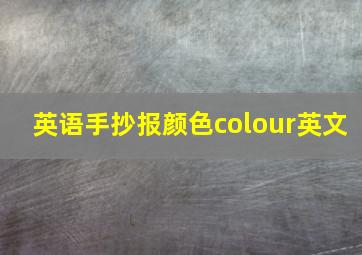 英语手抄报颜色colour英文